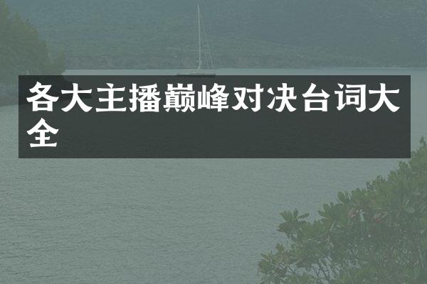 各大主播巅峰对决台词大全