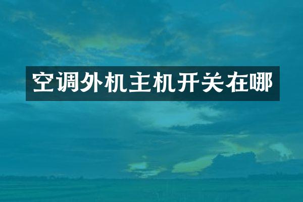 空调外机主机开关在哪