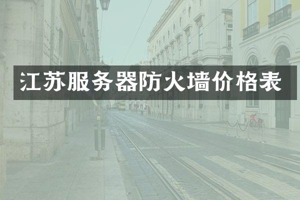 江苏服务器防火墙价格表