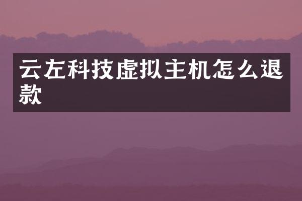 云左科技虚拟主机怎么退款