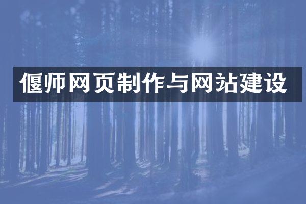 偃师网页制作与网站建设