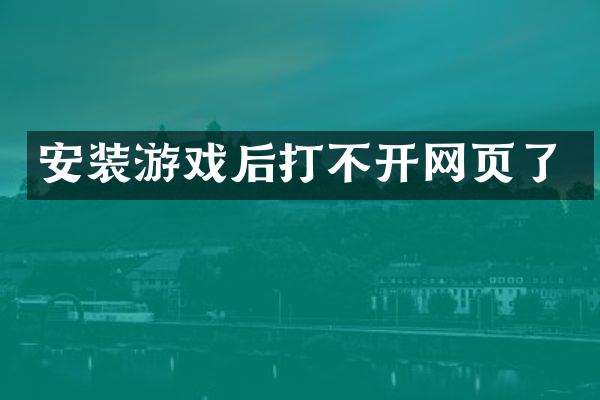 安装游戏后打不开网页了