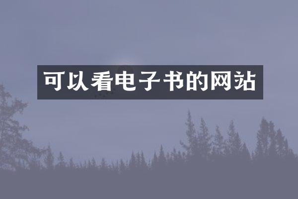 可以看电子书的网站