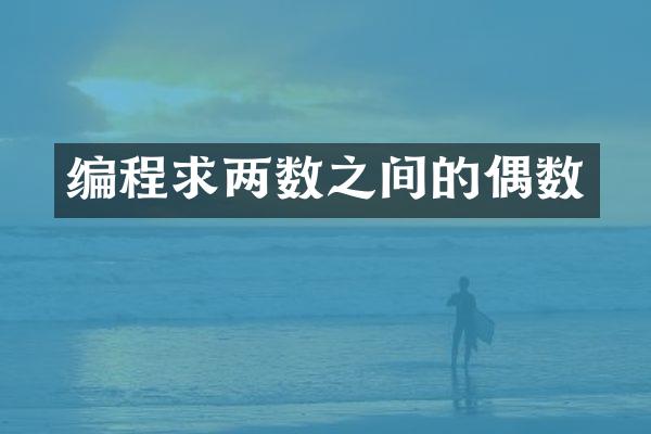 编程求两数之间的偶数