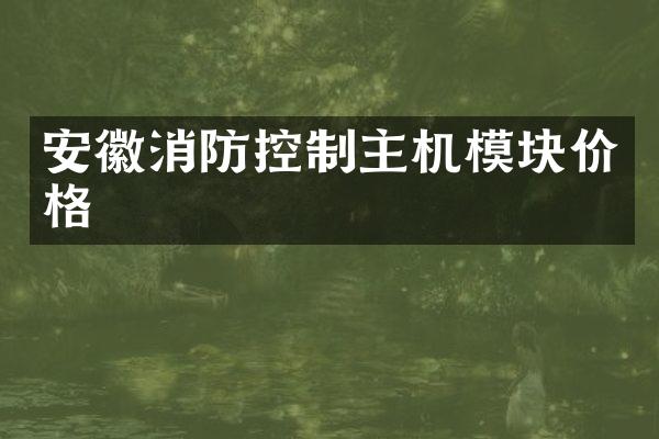 安徽消防控制主机模块价格