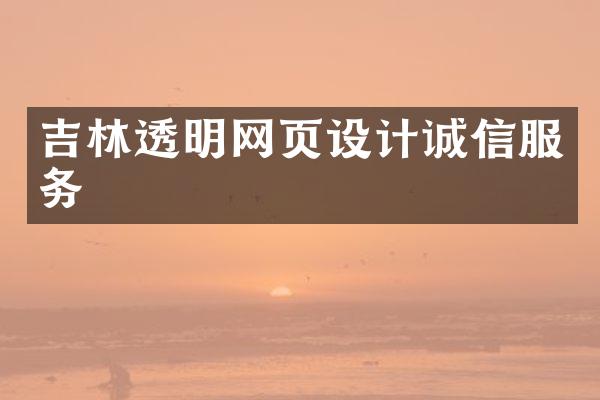 吉林透明网页设计诚信服务