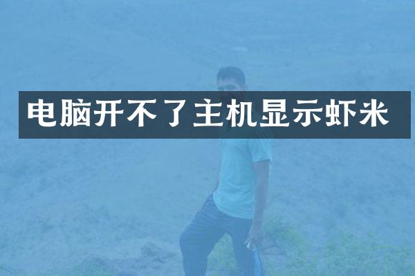 电脑开不了主机显示虾米