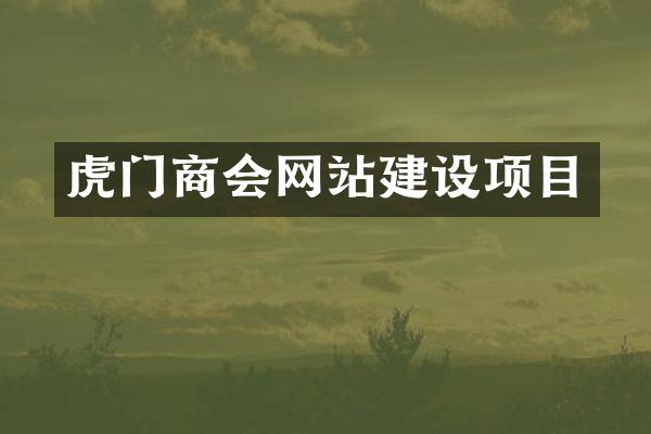 虎门商会网站建设项目