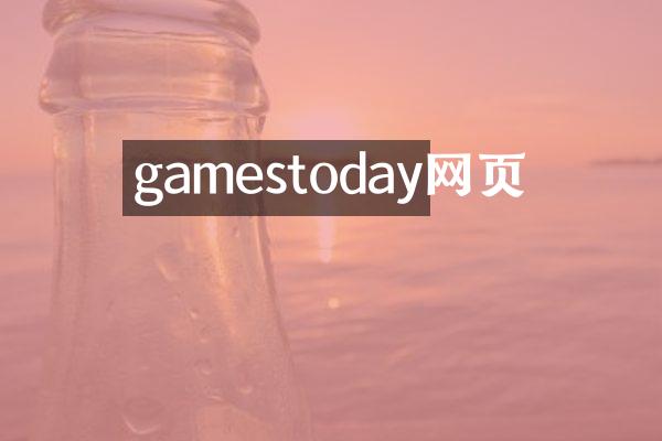 gamestoday网页