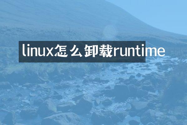 linux怎么卸载runtime