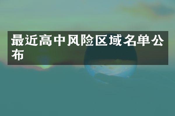 最近高中风险区域名单公布