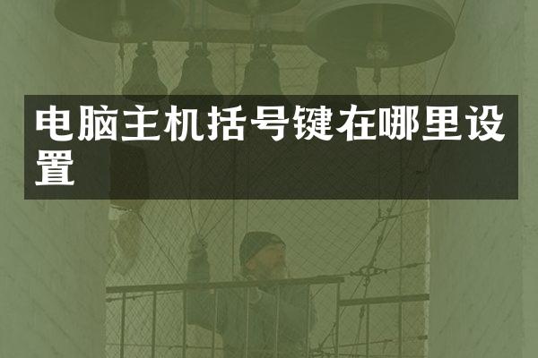电脑主机括号键在哪里设置