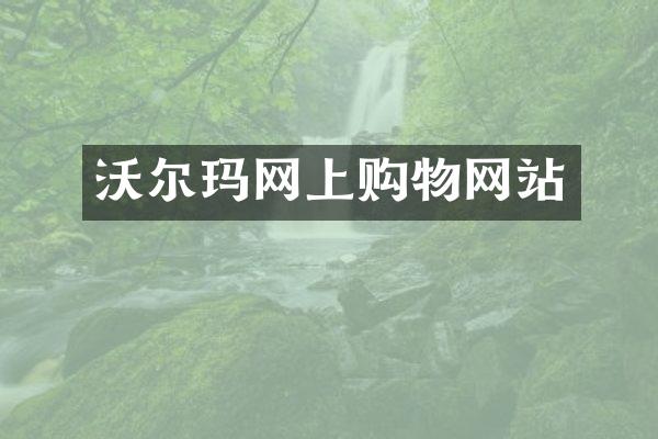 沃尔玛网上购物网站