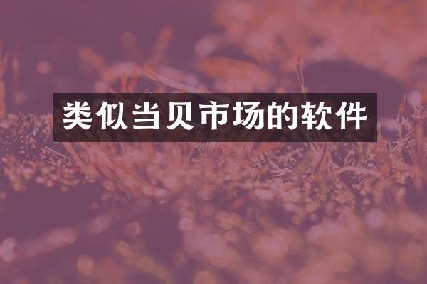 类似当贝市场的软件