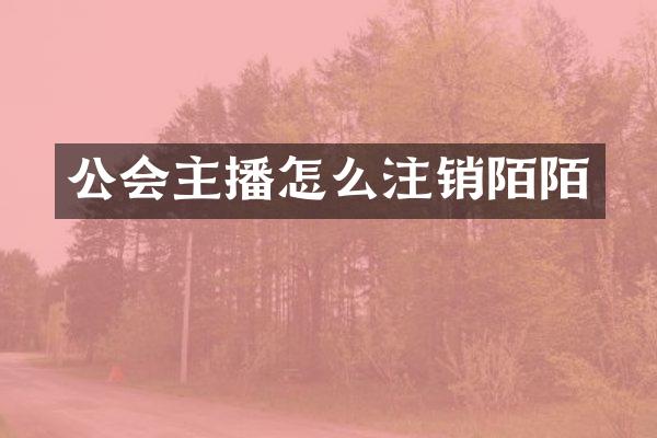公会主播怎么注销陌陌