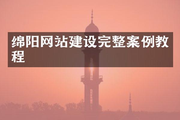 绵阳网站建设完整案例教程