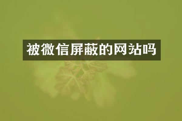 被微信屏蔽的网站吗