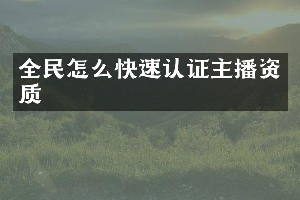 全民怎么快速认证主播资质