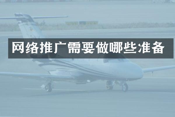 网络推广需要做哪些准备