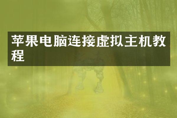 苹果电脑连接虚拟主机教程