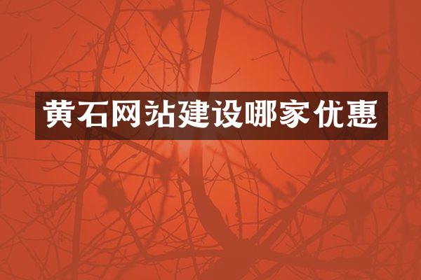 黄石网站建设哪家优惠