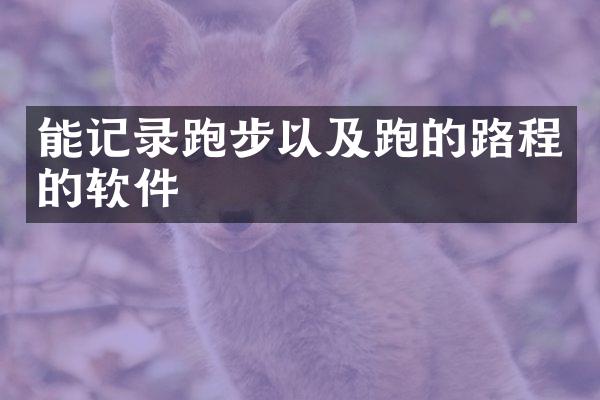 能记录跑步以及跑的路程的软件