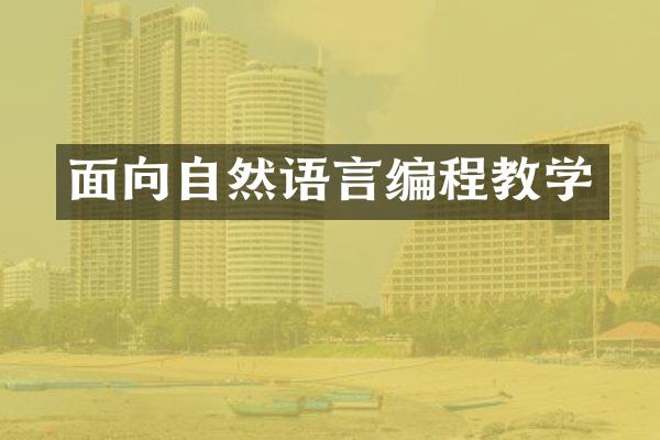 面向自然语言编程教学