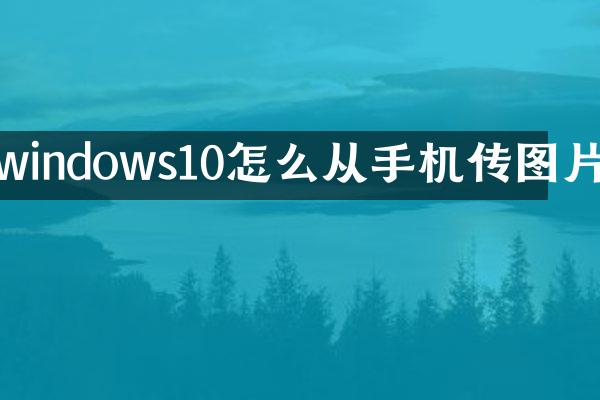 windows10怎么从手机传图片