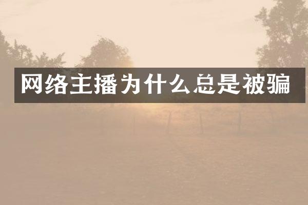 网络主播为什么总是被骗