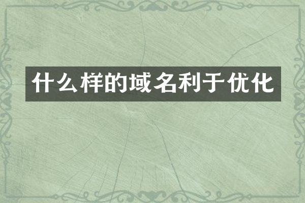 什么样的域名利于优化