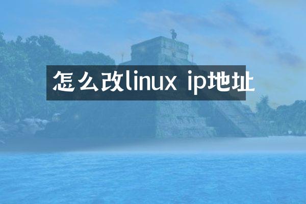 怎么改linux ip地址