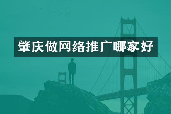 肇庆做网络推广哪家好