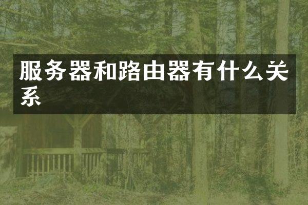 服务器和路由器有什么关系