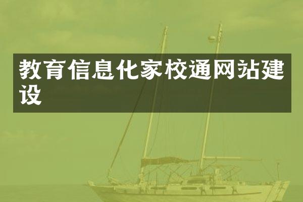 教育信息化家校通网站建设