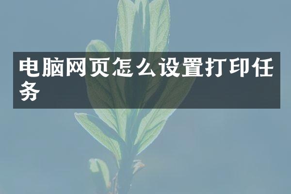 电脑网页怎么设置打印任务
