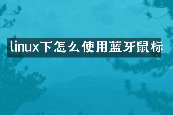 linux下怎么使用蓝牙鼠标