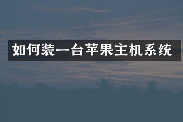 如何装一台苹果主机系统