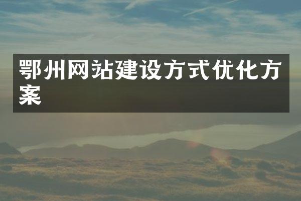 鄂州网站建设方式优化方案