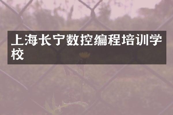 上海长宁数控编程培训学校