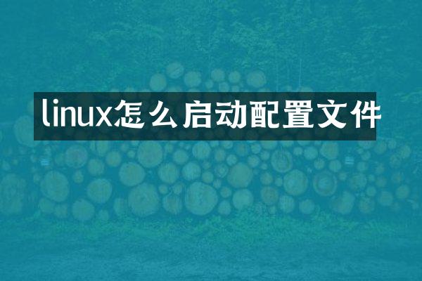 linux怎么启动配置文件