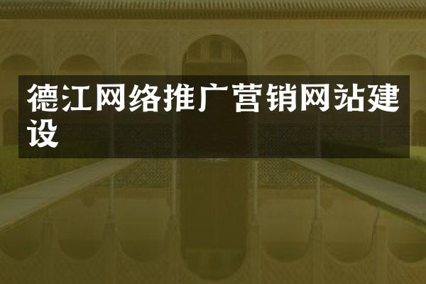 德江网络推广营销网站建设