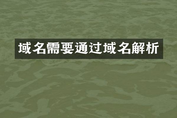 域名需要通过域名解析