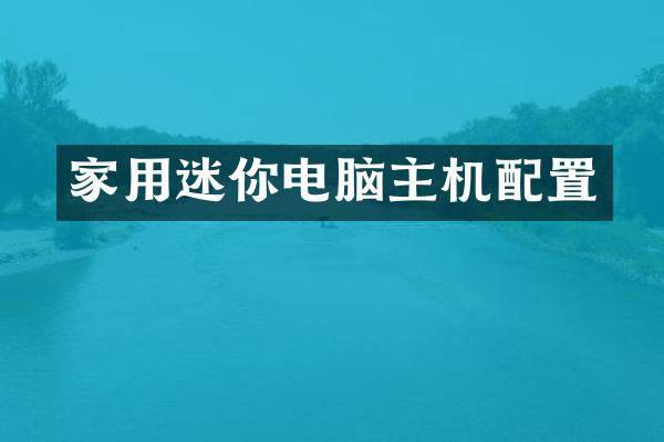 家用迷你电脑主机配置