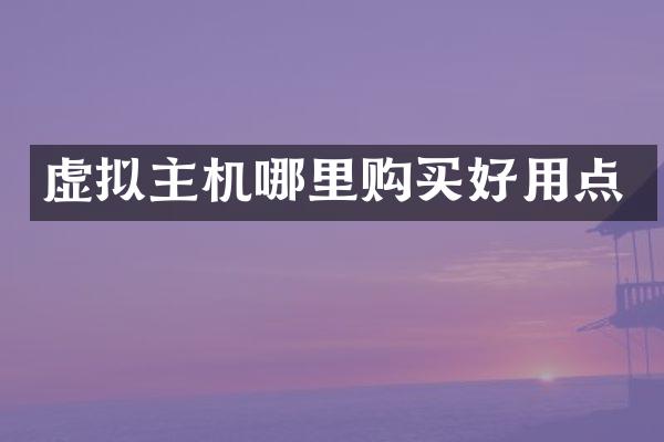 虚拟主机哪里购买好用点