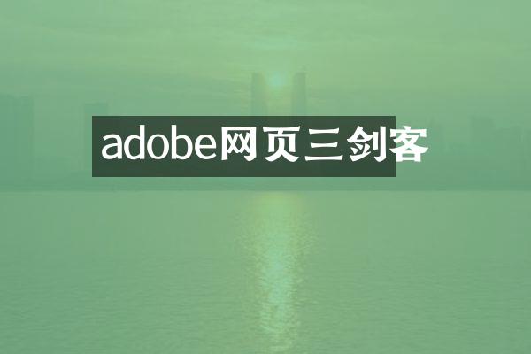 adobe网页三剑客