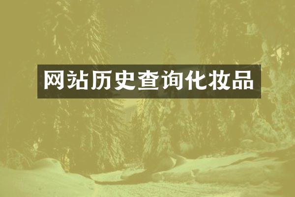 网站历史查询化妆品