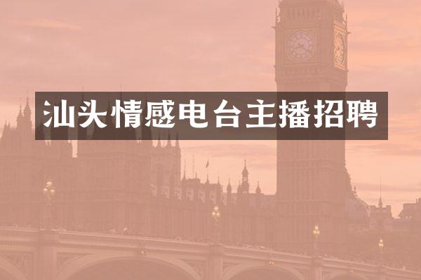 汕头情感电台主播招聘