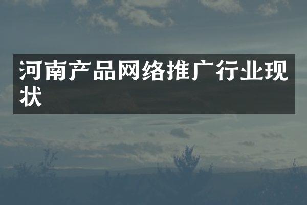 河南产品网络推广行业现状