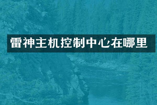 雷神主机控制中心在哪里