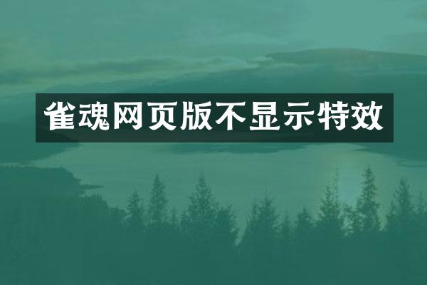 雀魂网页版不显示特效